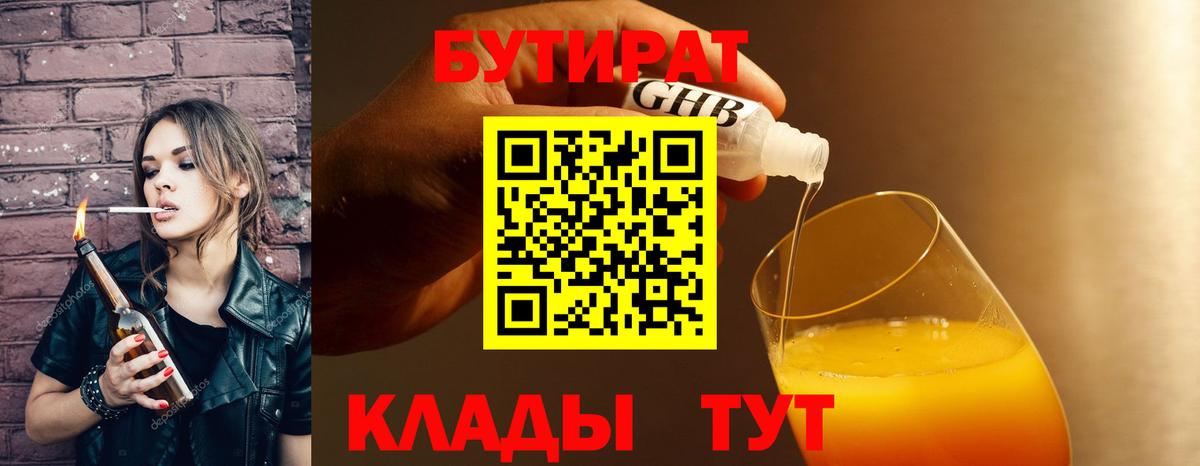 БУТИРАТ Butirat  Вход с VPN  Новошахтинск 