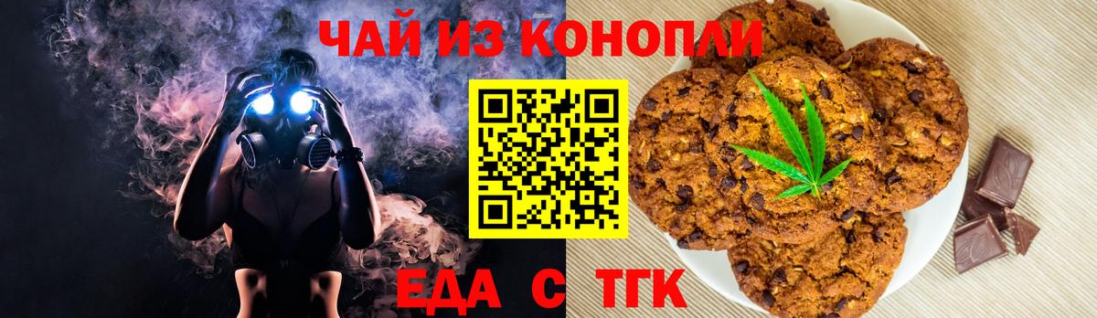 Еда ТГК марихуана Новошахтинск