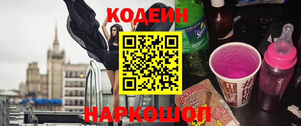 Кодеин напиток Lean (лин)  Вход с VPN  Новошахтинск  Codein Purple Drank 
