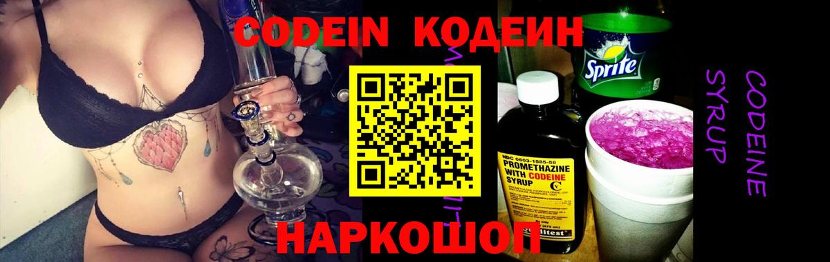 Codein напиток Lean (лин) Новошахтинск