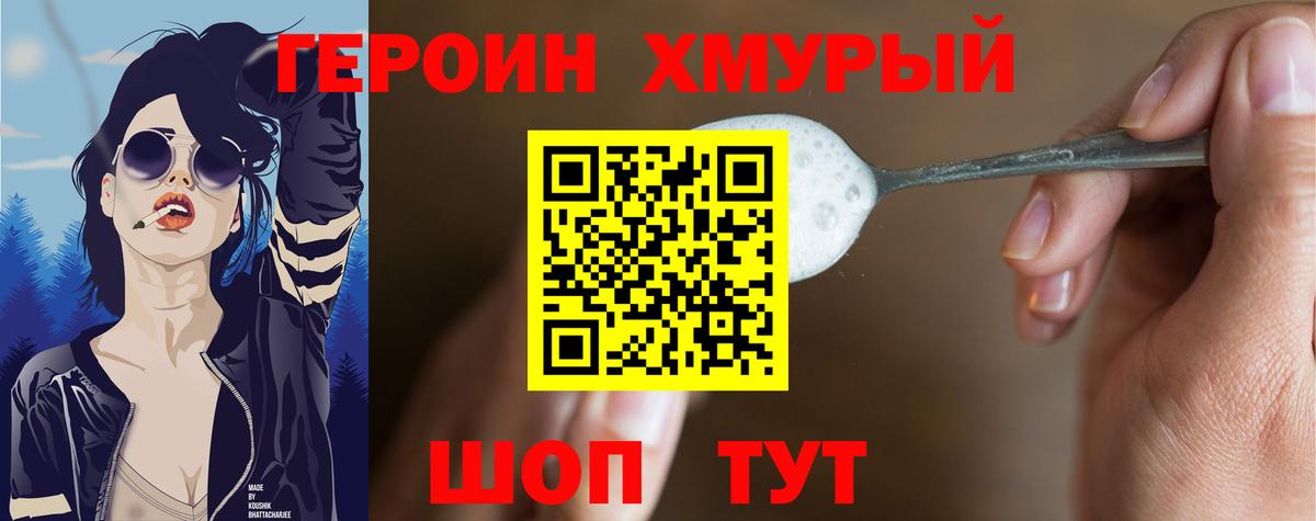 Героин хмурый Новошахтинск